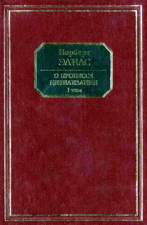 Элиас Норберт - О процессе цивилизации