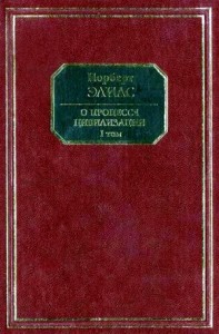 О процессе цивилизации