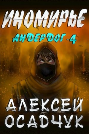 Осадчук Алексей - Иномирье