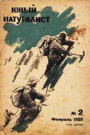 «Юный натуралист» Журнал - Журнал "Юный натуралист" №2, 1935