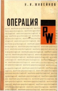 Операция PW. "Психологическая война" американских империалистов