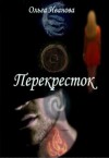 Иванова Ольга Дмитриевна - Перекресток