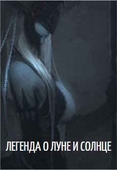 Акриц Нуолк - Легенда о Луне и Солнце