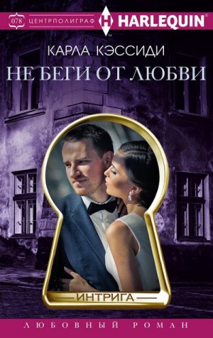 Кэссиди Карла - Не беги от любви
