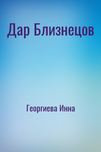 Георгиева Инна - Дар Близнецов