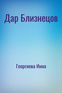 Дар Близнецов