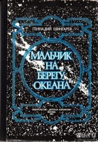 Шингарев Геннадий - Мальчик на берегу океана