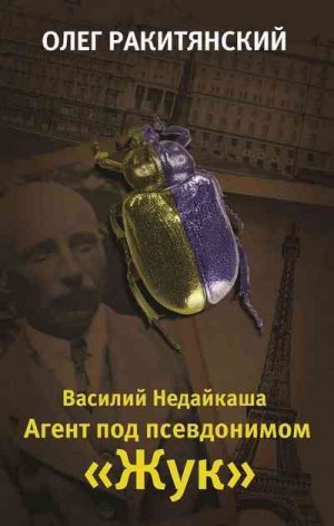 Ракитянский Олег - Василий Недайкаша. Агент под псевдонимом Жук