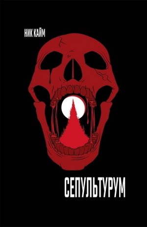 Кайм Ник - Сепультурум