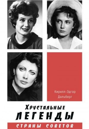 Дальберг Кирилл-Эдгар - Хрустальные легенды Страны Советов