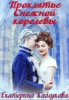 Каблукова Екатерина - Проклятье снежной королевы