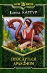 Картур Елена - Проснуться драконом