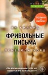 Уорд Пенелопа, Киланд Ви - Фривольные письма