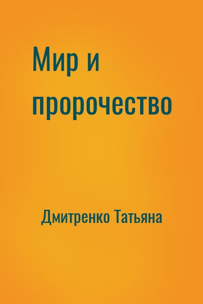 Дмитренко Татьяна - Мир и пророчество