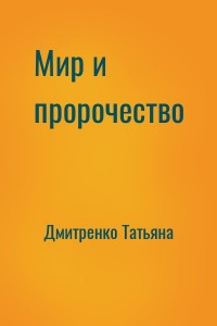 Мир и пророчество