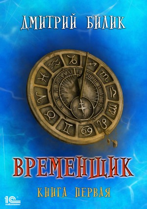 Билик Дмитрий - Временщик. Книга первая