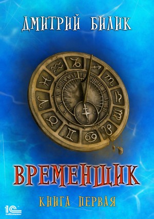 Билик Дмитрий - Временщик. Книга первая