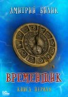 Билик Дмитрий - Временщик. Книга первая