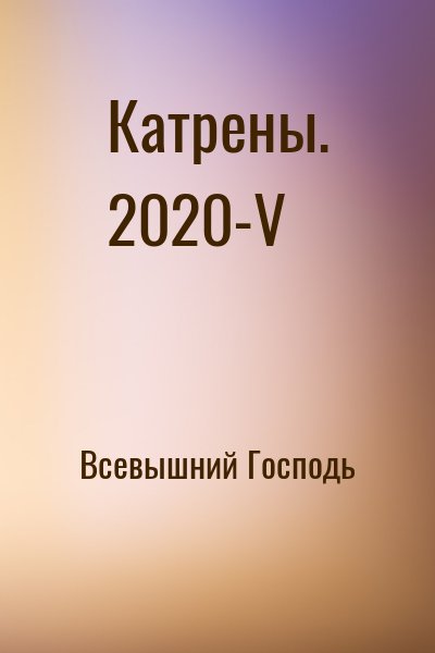 Всевышний Господь - Катрены. 2020-V