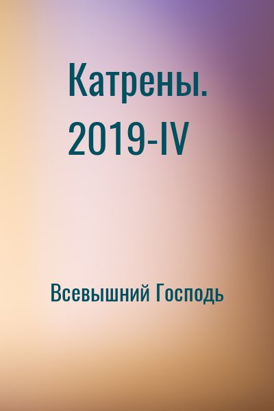 Всевышний Господь - Катрены. 2019-IV
