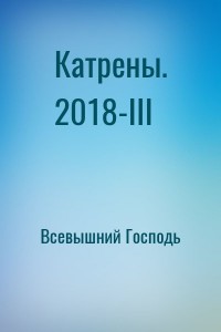 Катрены. 2018-III