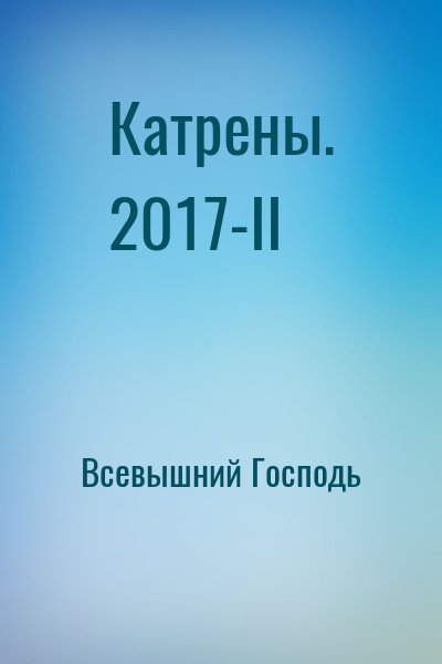 Всевышний Господь - Катрены. 2017-II