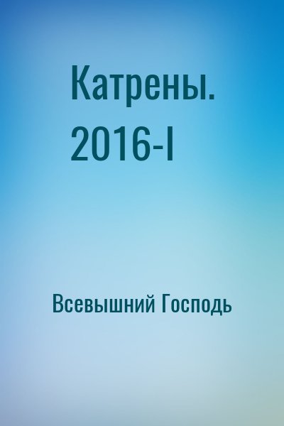 Всевышний Господь - Катрены. 2016-I