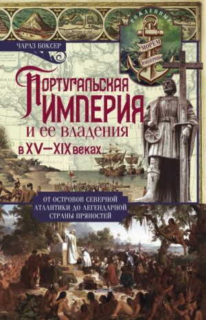 Боксер Чарлз - Португальская империя и ее владения в XV-XIX вв