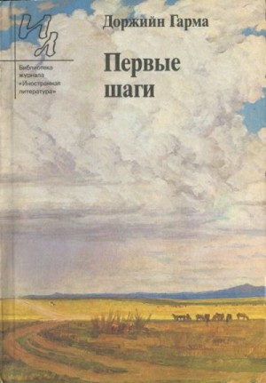 cкачать книгу Доржийн Гарма Первые шаги (сборник рассказов)