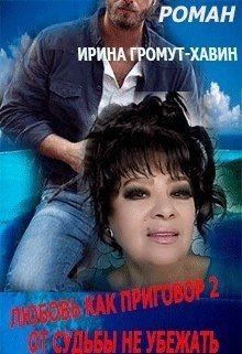 Громут-Хавин Ирина - От судьбы не убежать