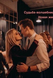 Таранова Яна - Новая жизнь