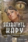 Смит Сюзан - Захватить Кару