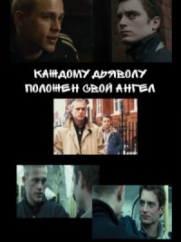 Каждому дьяволу положен свой ангел