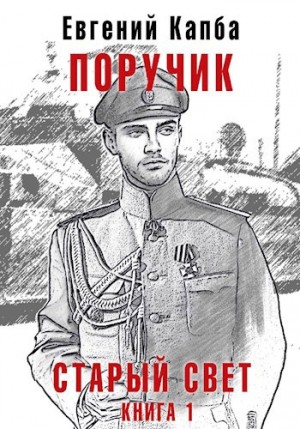 Капба Евгений - Поручик