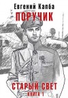Капба Евгений - Поручик
