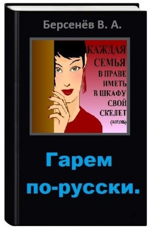 Берсенёв Валентин - Гарем по-русски