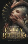 Шафиева Ширин - Сальса, Веретено и ноль по Гринвичу