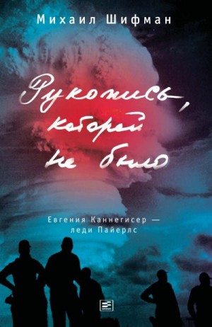 Шифман Михаил - Рукопись, которой не было. Евгения Каннегисер – леди Пайерлс