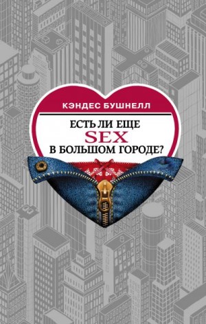 Бушнелл Кэндес - Есть ли еще секс в большом городе?