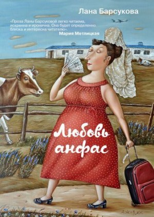 Барсукова Лана - Наивный роман командировочной женщины