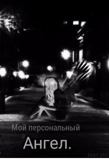 Mai Mari - Мой персональный Ангел