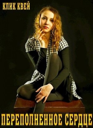 Квей Клик - Переполненное сердце