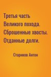 Стариков Антон - Третья часть Великого похода. Сброшенные хвосты. Отданные долги.