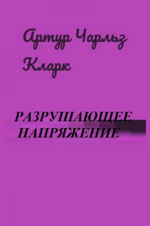 Кларк Артур - Разрушающее напряжение [Breaking-Strain; Двое в космосе] (перевод Н.И. Янькова)