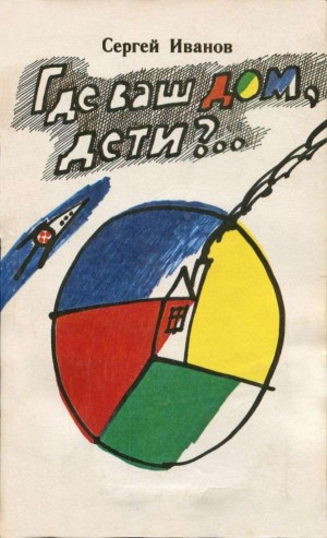 cкачать книгу Сергей Иванов Где ваш дом, дети?..