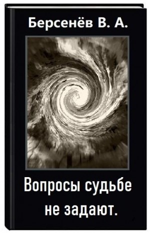 Берсенёв Валентин - Вопросы судьбе не задают