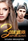 Никандрова Татьяна - Зови меня Златовлаской