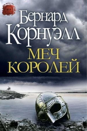 Корнуэлл Бернард - Меч Королей