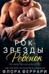 Феррари Флора - Ребёнок рок-звезды