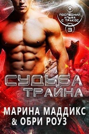 Маддикс Марина, Роуз Обри - Судьба Трайна
